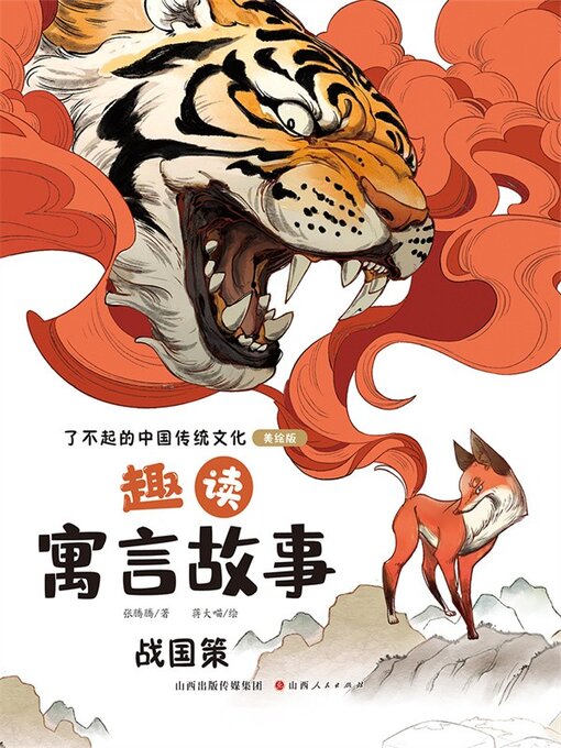 Title details for 趣读寓言故事5 by 张腾腾 - Available